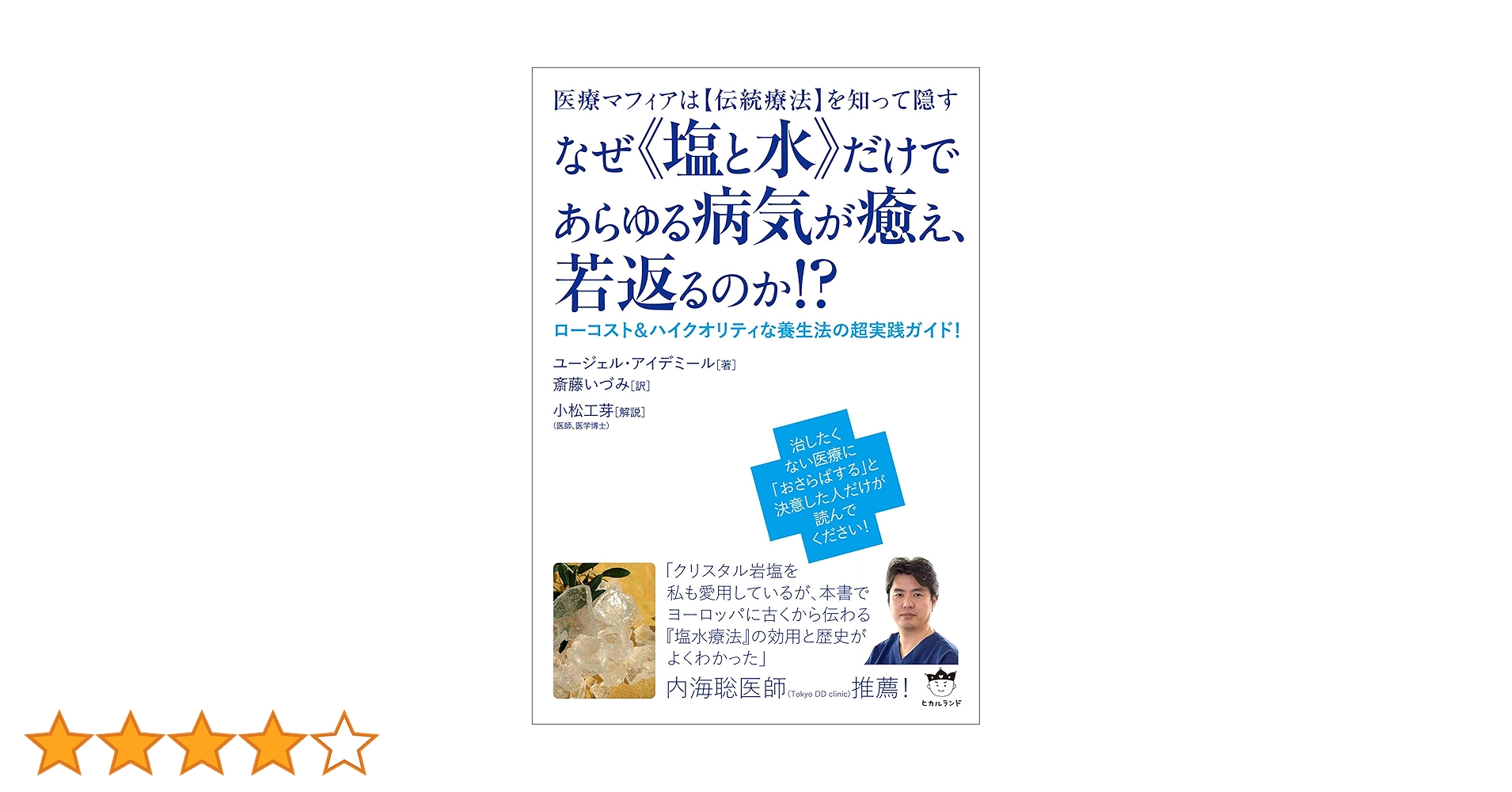 医療マフィアは\"伝統療法\"を知って隠す なぜ\"塩と水\"だけであらゆる病気が癒え… Amazon.co.jp: なぜ《塩と水》だけであらゆる病気が癒え、若返る